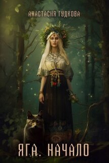 Яга. Начало - Анастасия Гудкова
