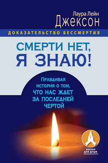 Смерти нет, я знаю! Правдивая история о том, что нас ждет за последней чертой - Лаура Джексон