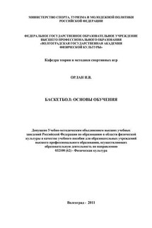 Баскетбол: основы обучения - Ирина Орлан