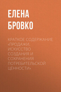 Краткое содержание «Продажи. Искусство создания и сохранения потребительской ценности» - Елена Бровко