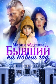Бывший на Новый год - Мария Абдулова