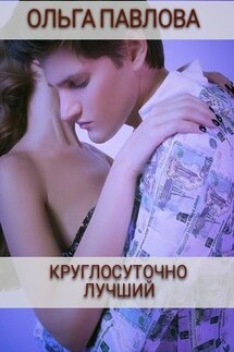 Круглосуточно лучший - Ольга Павлова