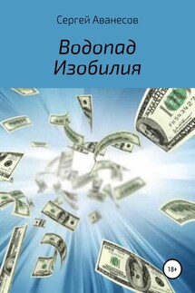 Водопад изобилия - Сергей Аванесов