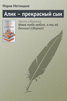 Алик – прекрасный сын - Мария Метлицкая