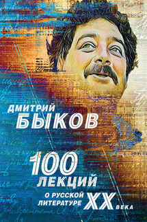100 лекций о русской литературе ХХ века - Дмитрий Быков