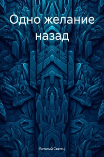 Одно желание назад - Виталий Святец