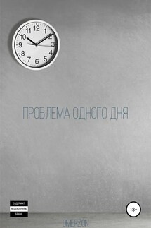 Проблема одного дня - Omerzon