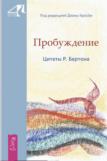 Пробуждение. Цитаты Р. Бертона - Диана Кросби