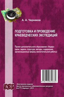 Подготовка и проведение краеведческих экспедиций - Александр Чернаков