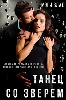 Танец со зверем - Мэри Влад