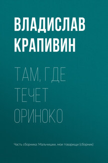Там, где течет Ориноко - Владислав Крапивин