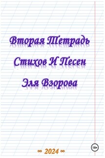 Вторая Тетрадь Стихов И Песен Эля Взорова - Эль Взоров