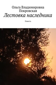 Лестовка наследника. Повесть - Ольга Покровская