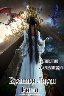 Риша. Стать драконом - Александра Гриневич