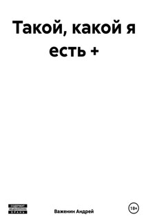 Такой, какой я есть + - Андрей Важенин
