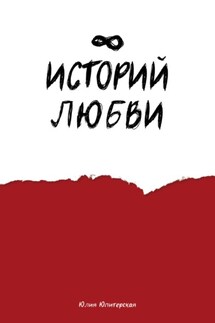 Восемь историй любви - Юлия Юпитерская