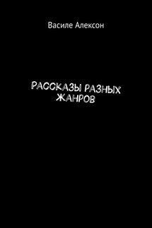 Рассказы разных жанров - Василе Алексон