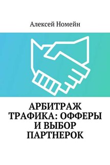 Арбитраж трафика: офферы и выбор партнерок - Алексей Номейн