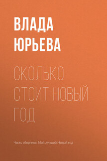 Сколько стоит Новый год - Влада Юрьева
