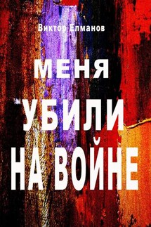 Меня убили на войне - Виктор Елманов