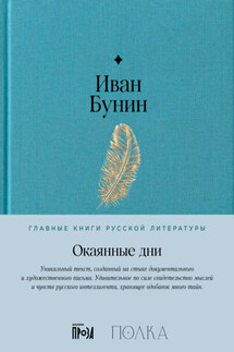 Окаянные дни - Иван Бунин