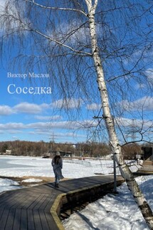 Соседка - Виктор Маслов