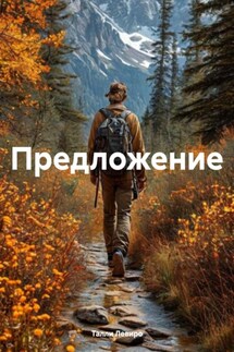 Предложение - Талли Левиро