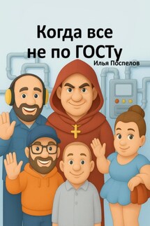 Когда все не по ГОСТу - Илья Поспелов