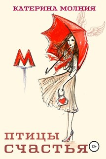 Птицы счастья - Катерина Молния