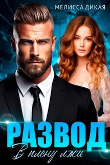 Развод. В плену лжи - Мелисса Дикая