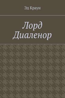 Лорд Диаленор - Эд Краун
