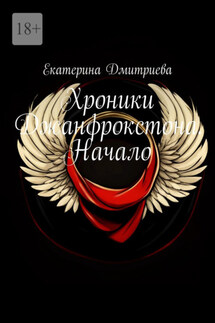 Хроники Джанфрокстона. Начало - Екатерина Дмитриева