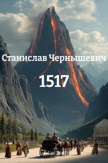 1517 - Станислав Чернышевич