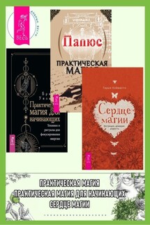 Сердце магии: Интуиция, доверие, радость. Практическая магия. Практическая магия для начинающих: Техники и ритуалы для фокусирования энергии - Жерар Энкос (Папюс), Тарья Койвисто