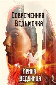 Современная ведьмочка - Ирина Ведуница
