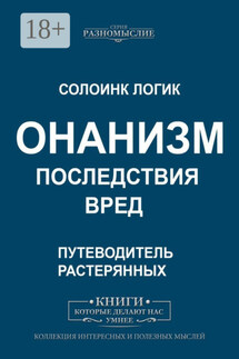 Онанизм. Последствия. Вред - Солоинк Логик
