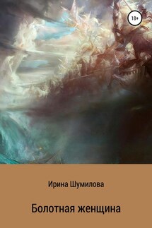 Болотная женщина - Ирина Шумилова