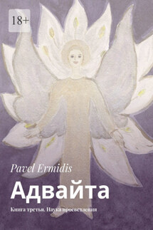 Адвайта. Книга третья. Наука просветления - Pavel Ermidis
