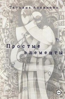 Простые элементы - Татьяна Алхимова