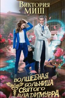 Волшебная больница - 2. Тайны королевской кошки - Виктория Миш