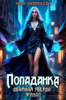 Попаданка. Финал - Нина Ахминеева