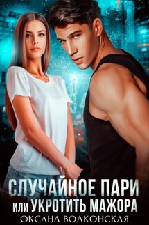 Случайное пари, или Укротить мажора - Оксана Волконская