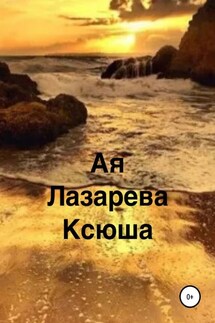 Ксюша - Ая Лазарева