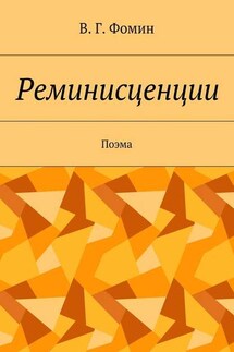 Реминисценции. Поэма - Василий Фомин