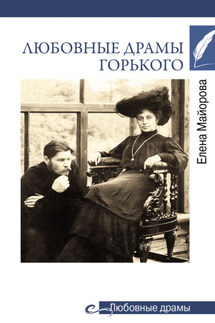 Любовные драмы Горького - Елена Майорова
