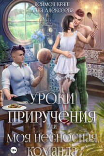 Уроки приручения, или Моя несносная команда. Часть 1 - Анна Алексеева, Деймон Краш