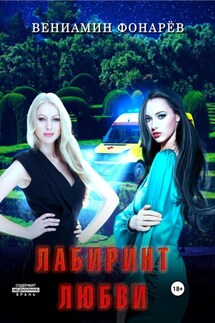 Лабиринт любви - Вениамин Фонарёв
