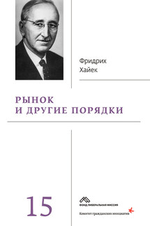 Рынок и другие порядки - Фридрих Хайек