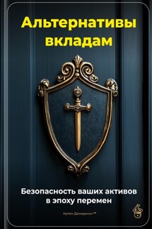 Альтернативы вкладам: Безопасность ваших активов в эпоху перемен - Артем Демиденко