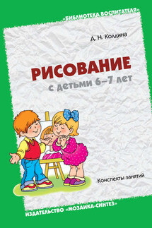Рисование с детьми 6-7 лет. Конспекты занятий - Дарья Колдина